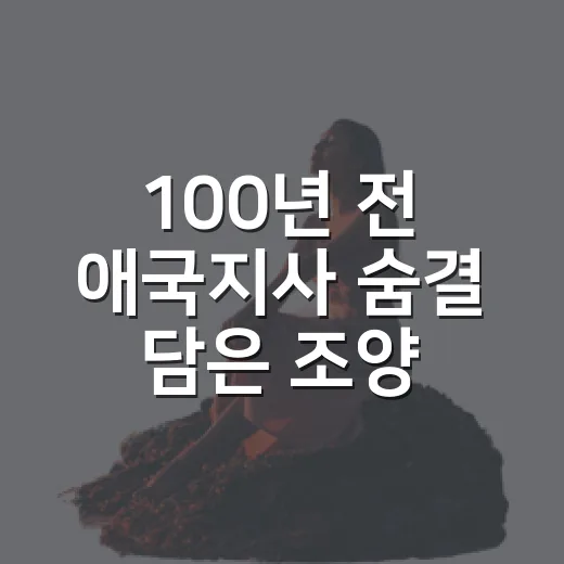 100년 전 애국지사 숨결 담은 조양회관