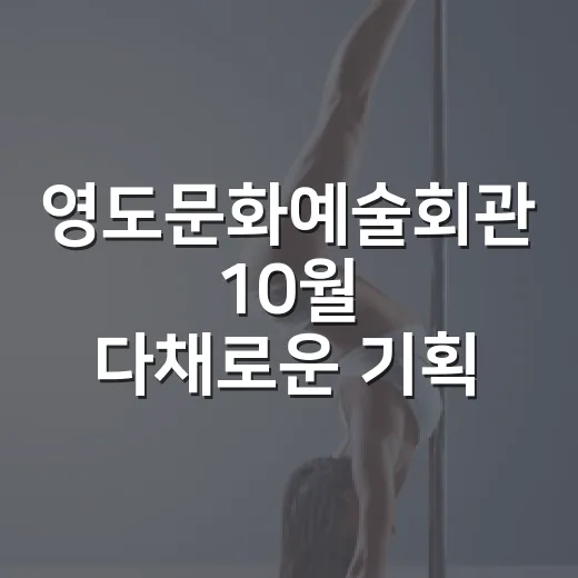 영도문화예술회관 10월 다채로운 기획공연