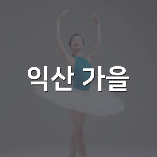 익산 가을, 8색 예술 향연 펼쳐진다