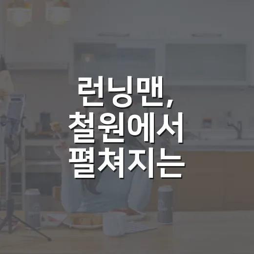 런닝맨, 철원에서 펼쳐지는 대모험
