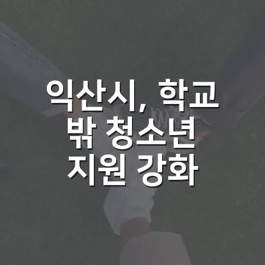 익산시, 학교 밖 청소년 지원 강화