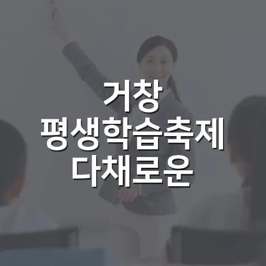 거창 평생학습축제 다채로운 체험의 장