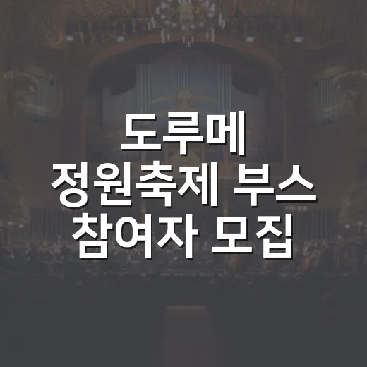 도루메 정원축제 부스 참여자 모집