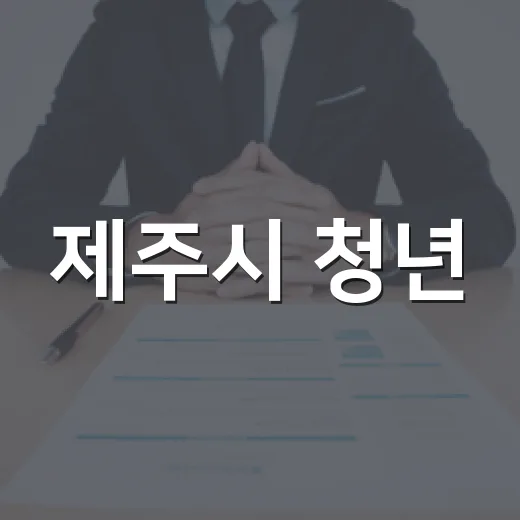 제주시 청년, 국내기업 현장 탐방 기회