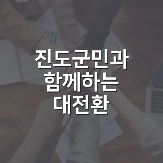 진도군민과 함께하는 대전환 타운홀미팅