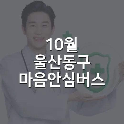 10월 울산동구 마음안심버스, 마음 건강 찾아갑니다