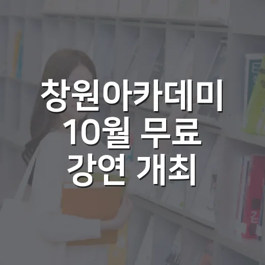 창원아카데미 10월 무료 강연 개최