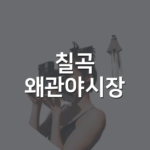 칠곡 왜관야시장, 가족과 함께 즐기는 10월 먹거리 축제