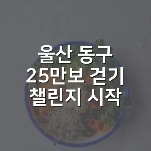 울산 동구 25만보 걷기 챌린지 시작