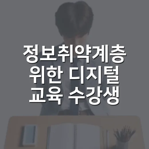 정보취약계층 위한 디지털 교육 수강생 모집