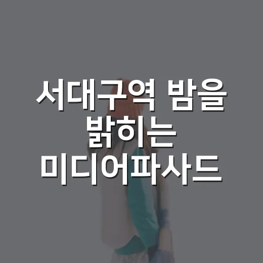 서대구역 밤을 밝히는 미디어파사드