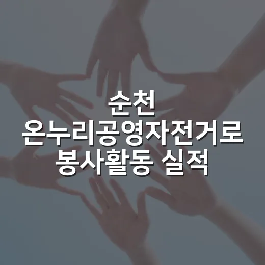 순천 온누리공영자전거로 봉사활동 실적 쌓기
