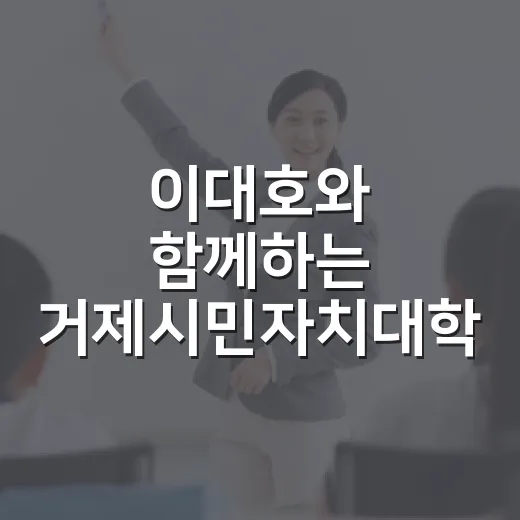 이대호와 함께하는 거제시민자치대학 강연