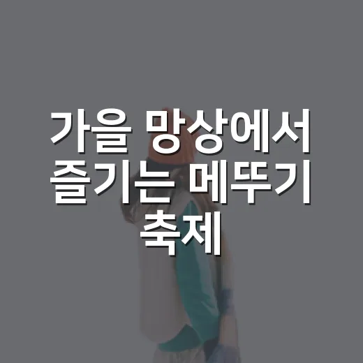 가을 망상에서 즐기는 메뚜기 축제