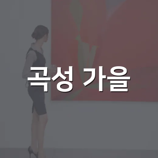곡성 가을, 먹향 가득한 예술 축제