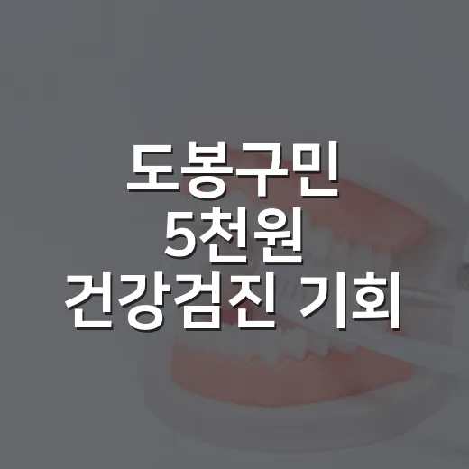 도봉구민 5천원 건강검진 기회
