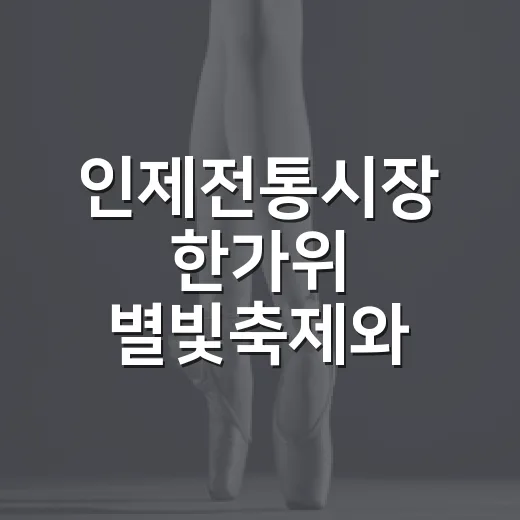 인제전통시장 한가위 별빛축제와 노래자랑 개최