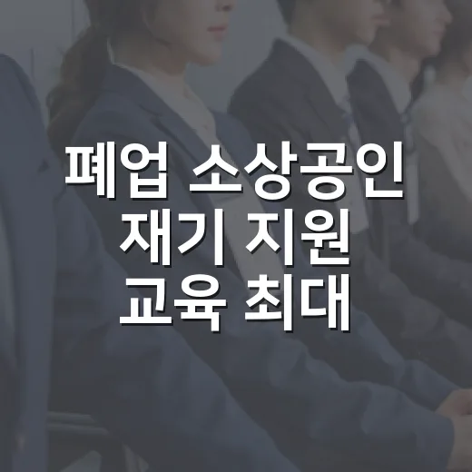 폐업 소상공인 재기 지원 교육 최대 255만 원