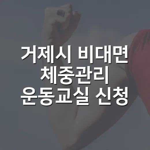 거제시 비대면 체중관리 운동교실 신청 안내
