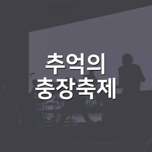 추억의 충장축제, 남도 맛과 퍼레이드의 향연