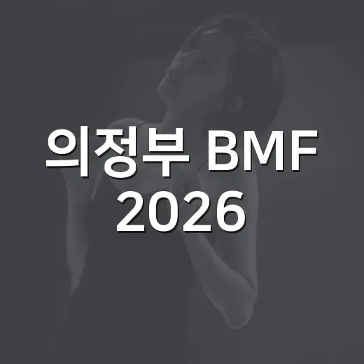 의정부 BMF 2026, 자이언티·그레이 출격