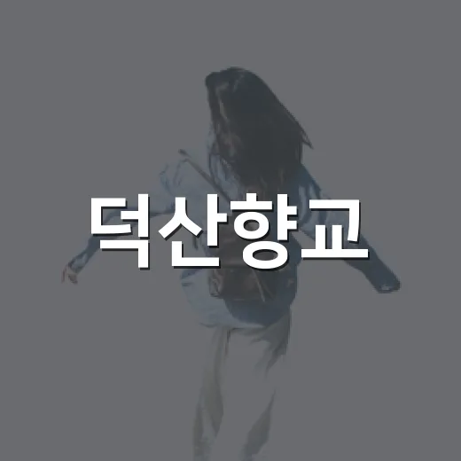 덕산향교, 덕산온천 인근 숨은 역사 산책길
