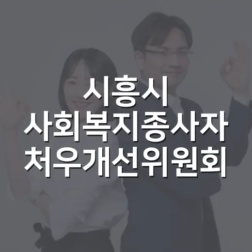시흥시 사회복지종사자 처우개선위원회 개최