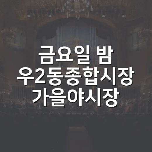금요일 밤 우2동종합시장 가을야시장 활기