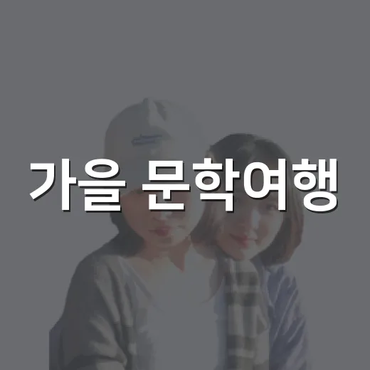가을 문학여행, 경기도 문학 명소 4선