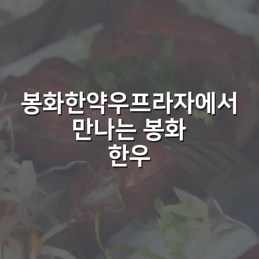 봉화한약우프라자에서 만나는 봉화 한우의 진수