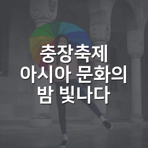 충장축제 아시아 문화의 밤 빛나다