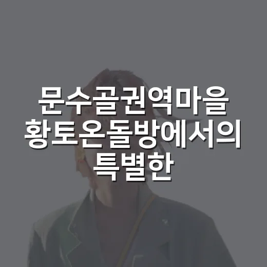 문수골권역마을 황토온돌방에서의 특별한 하룻밤