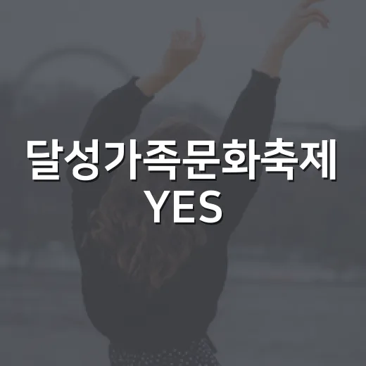 달성가족문화축제 YES! 키즈존 3회차 개최