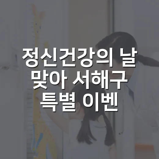 정신건강의 날 맞아 서해구 특별 이벤트