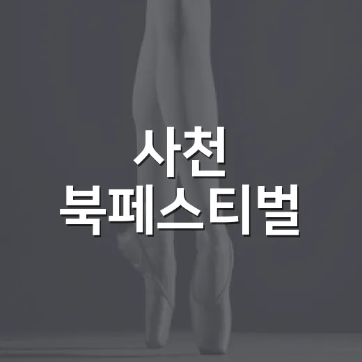 사천 북페스티벌, 책과 우주가 만나는 하루