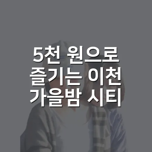 5천 원으로 즐기는 이천 가을밤 시티투어
