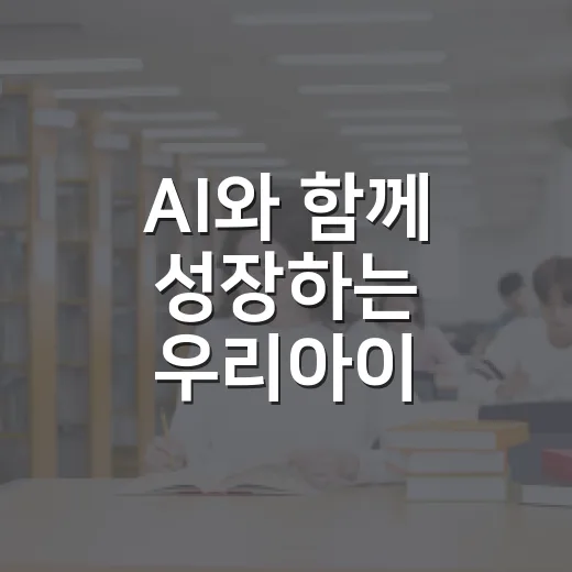 AI와 함께 성장하는 우리아이 스마트 부모 교육