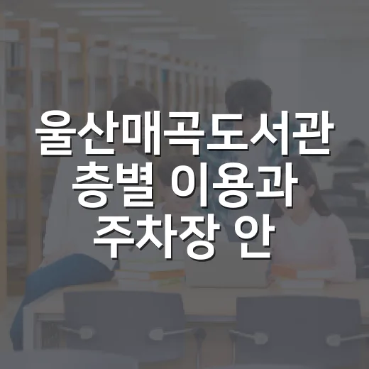 울산매곡도서관 층별 이용과 주차장 안내