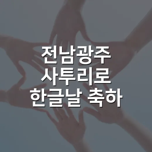 전남광주 사투리로 한글날 축하 이벤트
