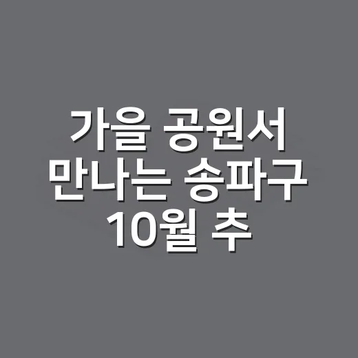 가을 공원서 만나는 송파구 10월 추천도서