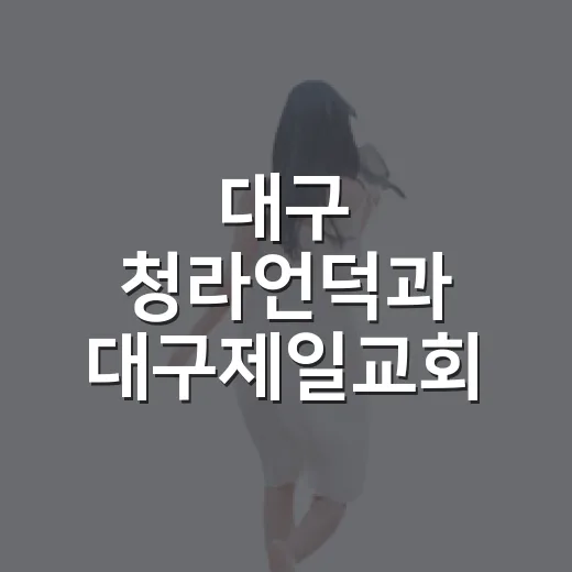 대구 청라언덕과 대구제일교회 고딕미