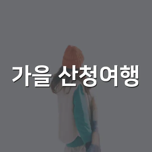 가을 산청여행, 숙박세일페스타 할인 혜택 집중