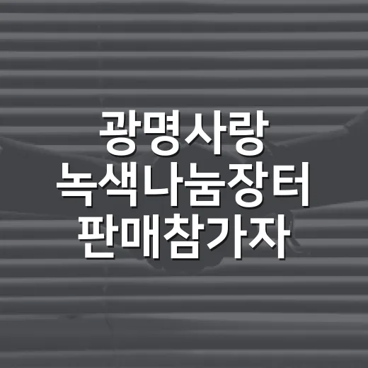 광명사랑 녹색나눔장터 판매참가자 모집
