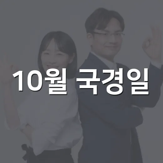 10월 국경일, 태극기 달기로 나라사랑 실천