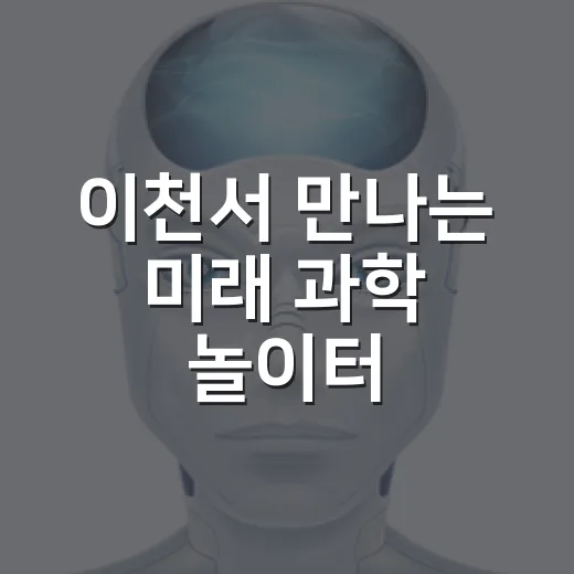 이천서 만나는 미래 과학 놀이터