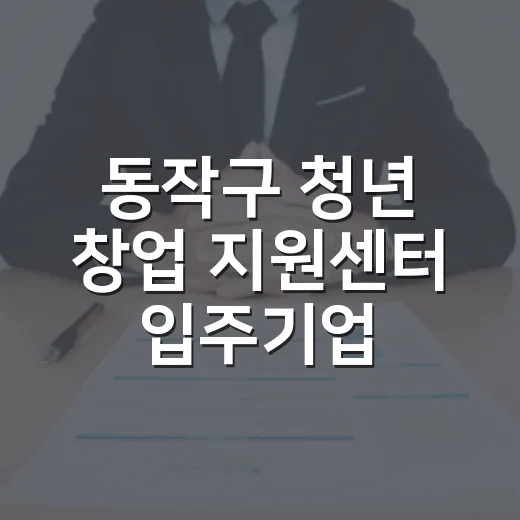 동작구 청년 창업 지원센터 입주기업 모집