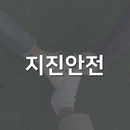 지진안전, 철저한 대비가 생명입니다