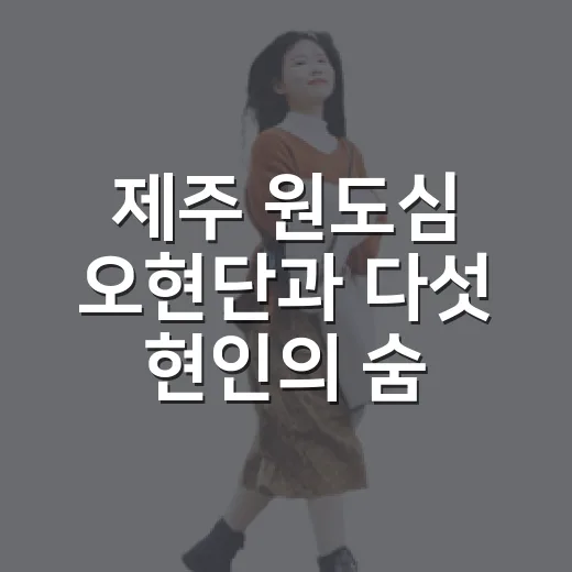 제주 원도심 오현단과 다섯 현인의 숨결