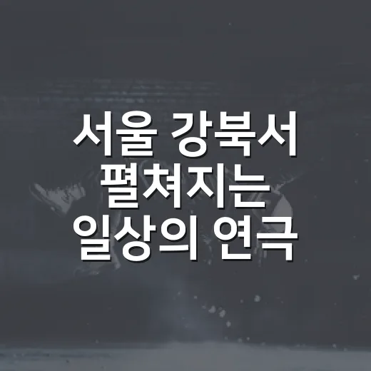 서울 강북서 펼쳐지는 일상의 연극 무대