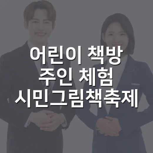 어린이 책방 주인 체험 시민그림책축제
